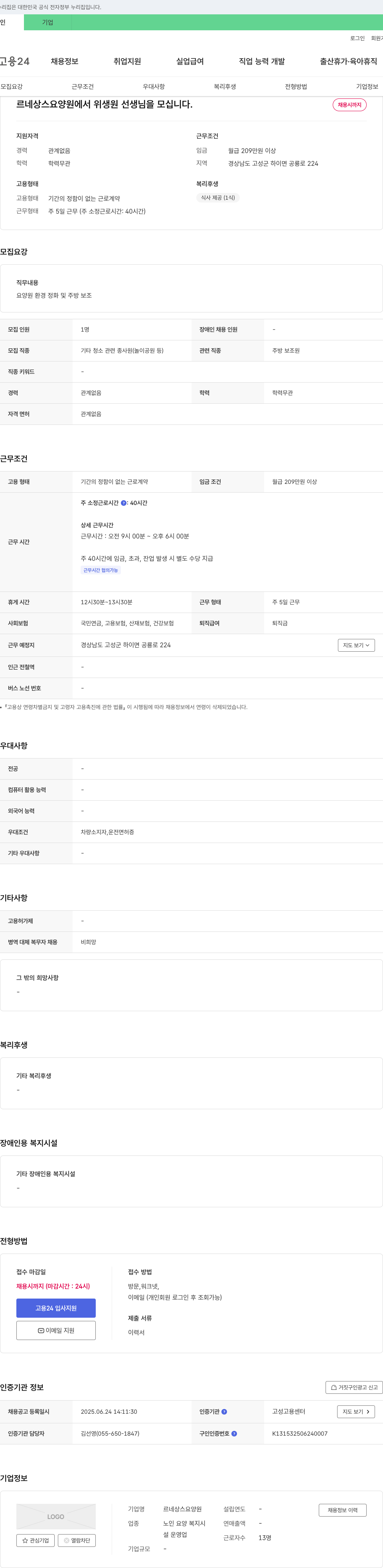 르네상스요양원 르네상스 요양원에서 위생원 선생님을 모십니다. 채용공고