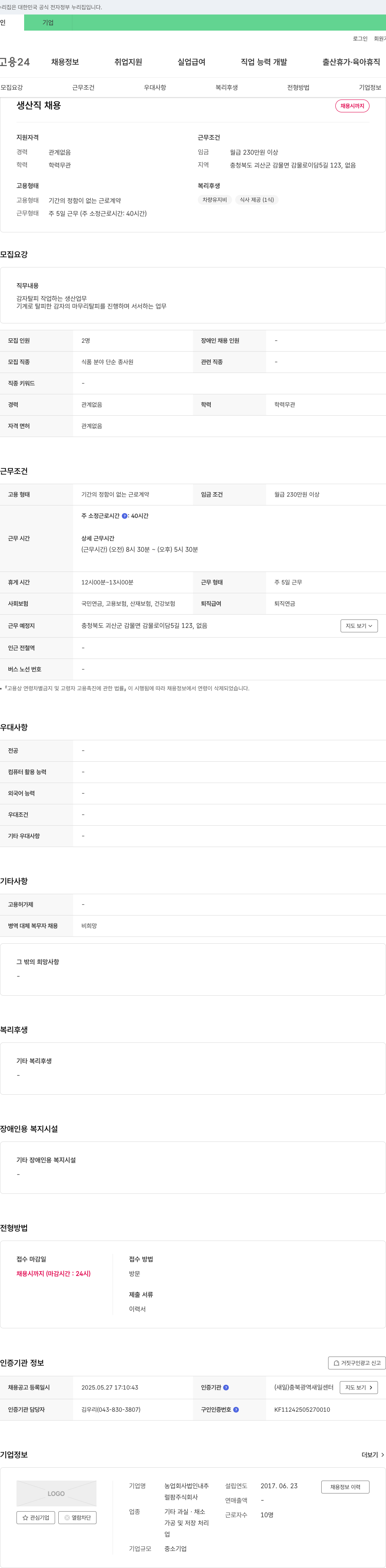 럴팜 생산직 채용 채용공고