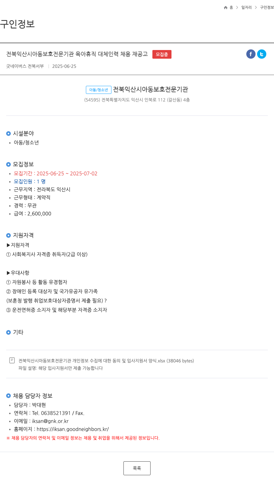 굿네이버스전북서부 전북 익산시 아동 보호 전문 기관 육아 휴직 대체 인력 채용 재 공고 채용공고