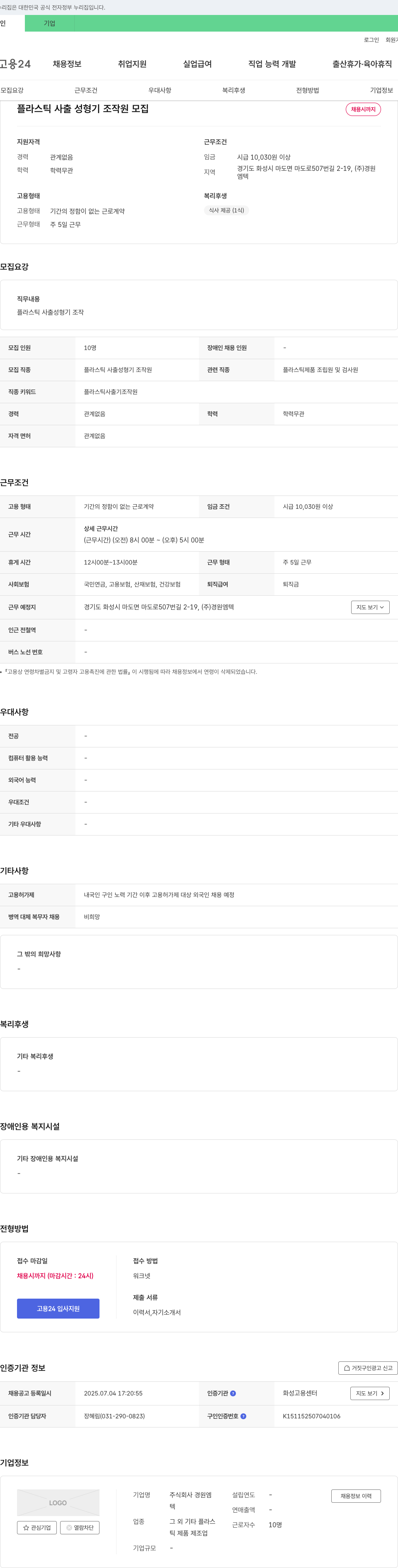 경원엠텍 플라스틱 사출 성형기 조작원 모집 채용공고