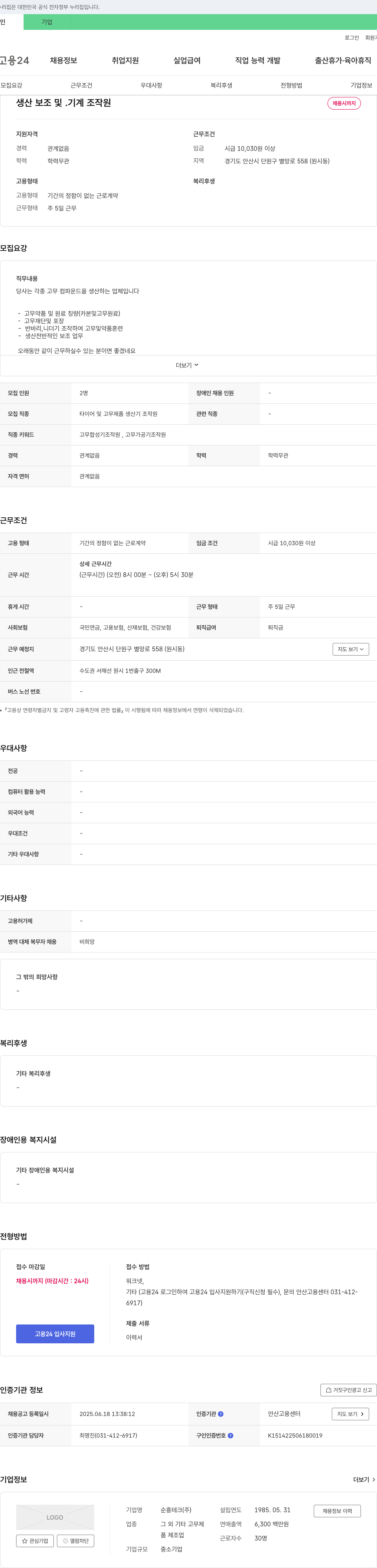 순흥테크 생산 보조 및 기계 조작원 채용 채용공고