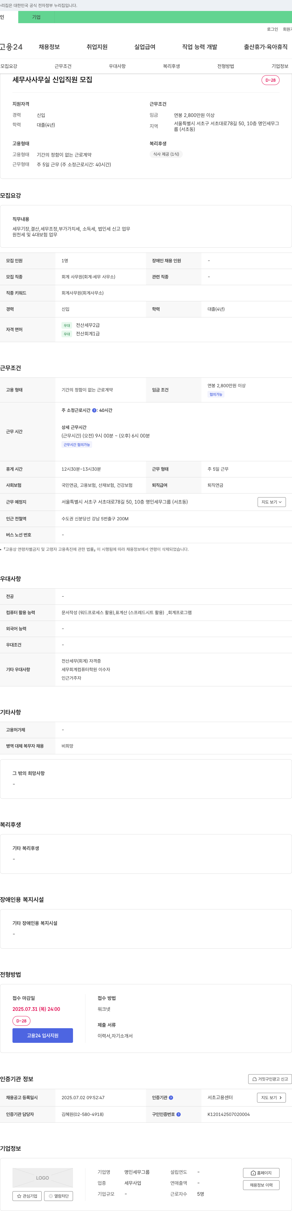 명인세무그룹 세무사 사무실 신입 직원 모집 채용공고
