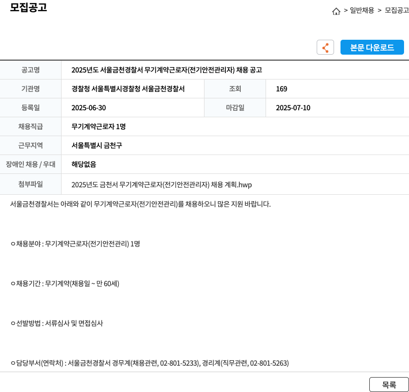 경찰청 서울특별시경찰청 서울금천경찰서 2025년도 서울 금천 경찰서 무기 계약 근로자(전기 안전 관리자) 채용 공고 채용공고