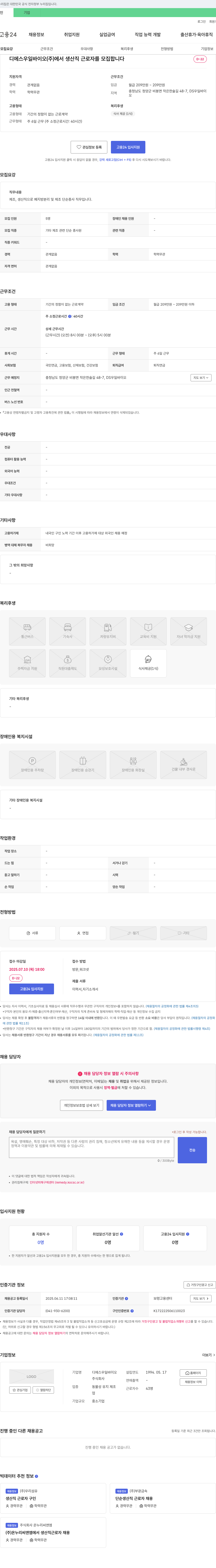 디에스우일바이오 생산직 근로자 모집 채용공고
