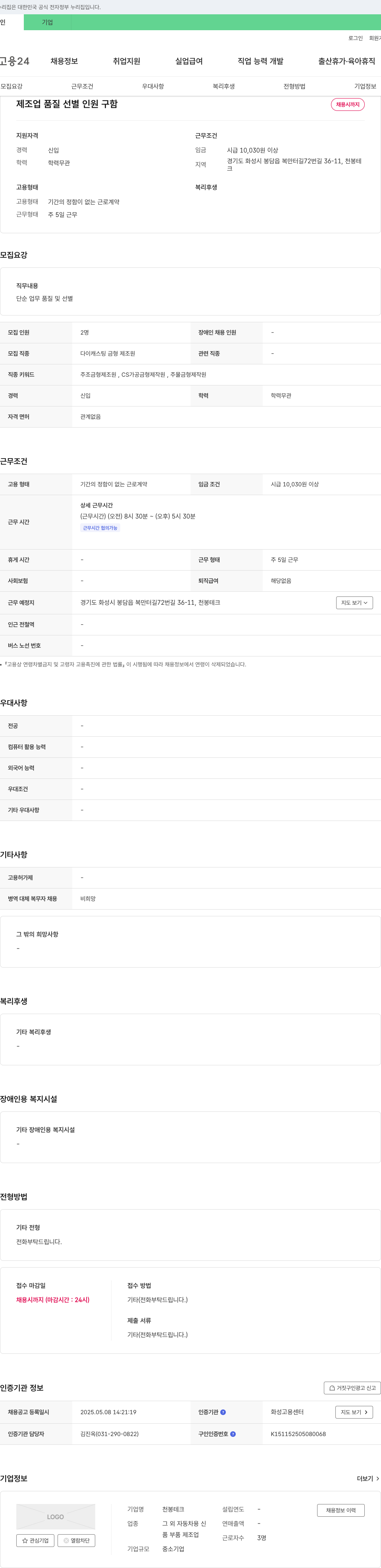 천봉테크 제조업 품질 선별 인원 구함 채용공고