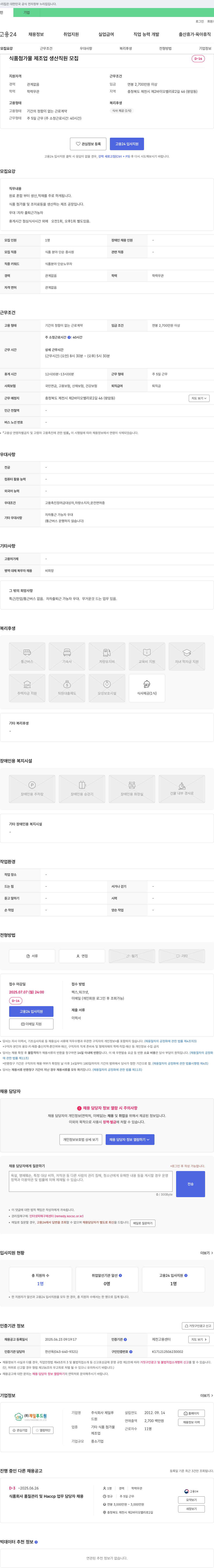 제일푸드원 식품 첨가물 제조업 생산 직원 모집 채용공고