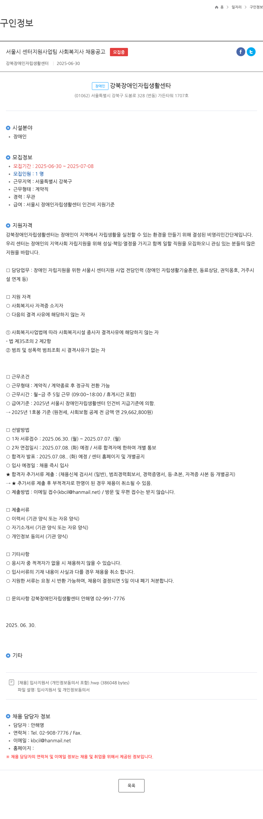 강북장애인자립생활센터 서울시 센터 지원 사업 팀 사회 복지사 채용 공고 채용공고