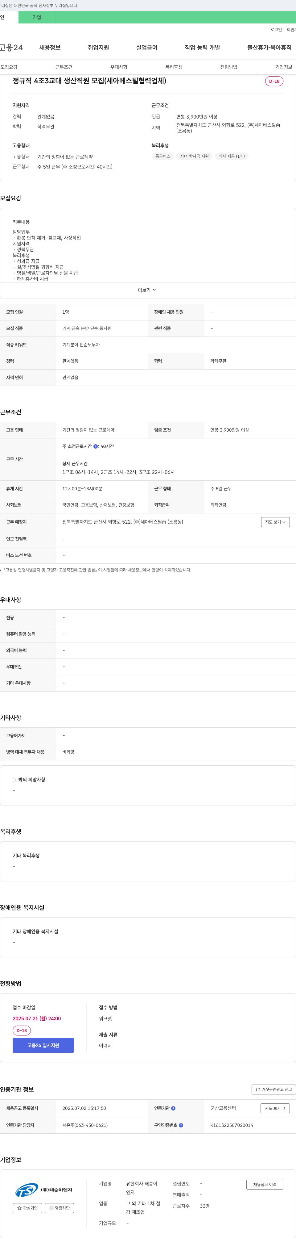 태승이엔지 정규직 4조 3교대 생산 직원 모집 (세아베스틸 협력업체) 채용공고