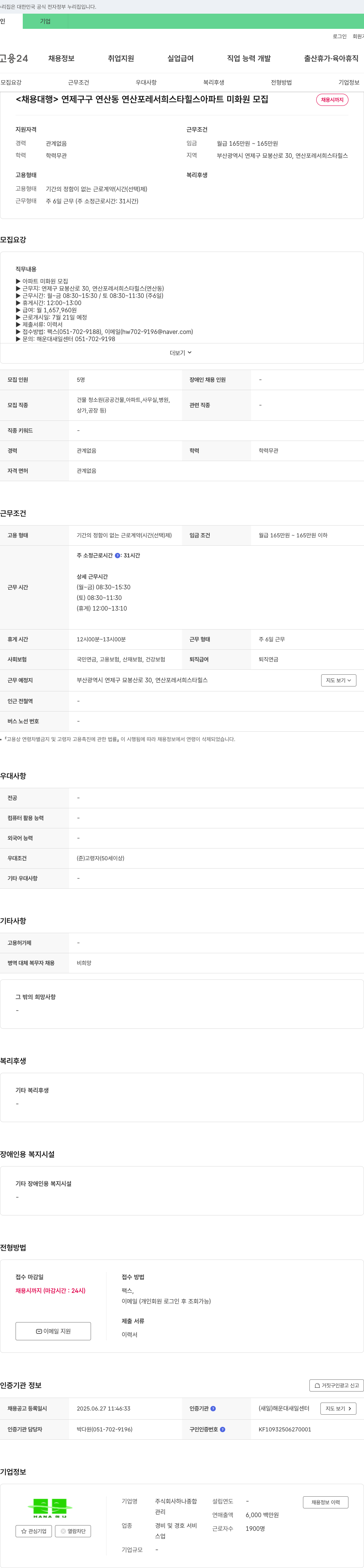 하나종합 연제구 연산동 연산 포레 서희 스타힐스 아파트 미화원 모집 채용공고
