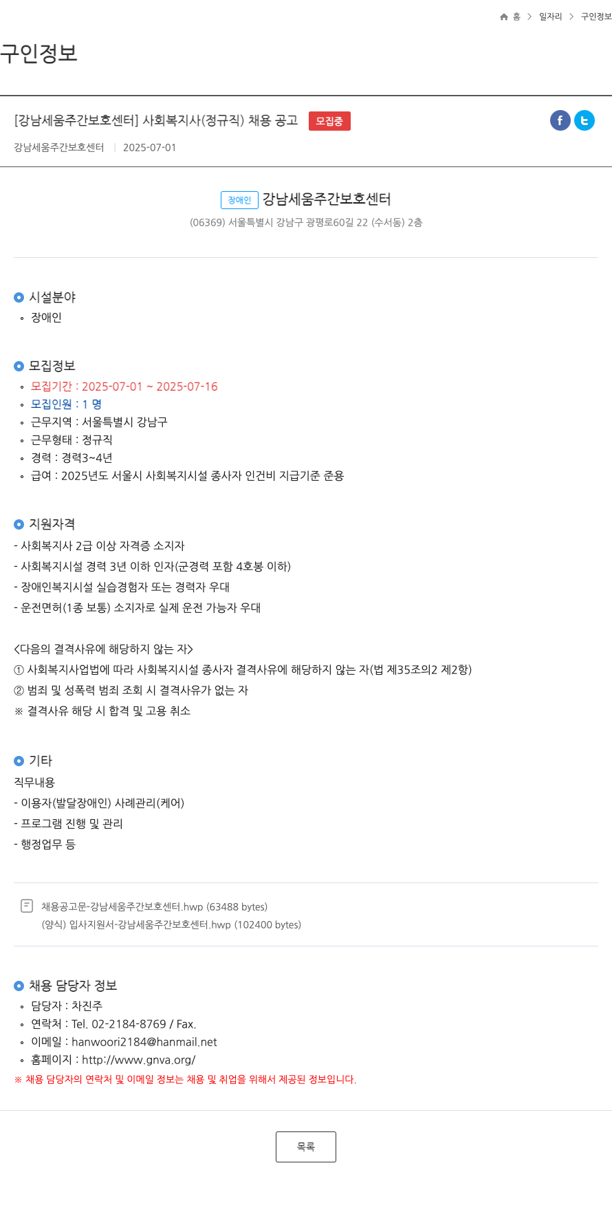 강남세움주간보호센터 사회복지사(정규직) 채용 공고 채용공고