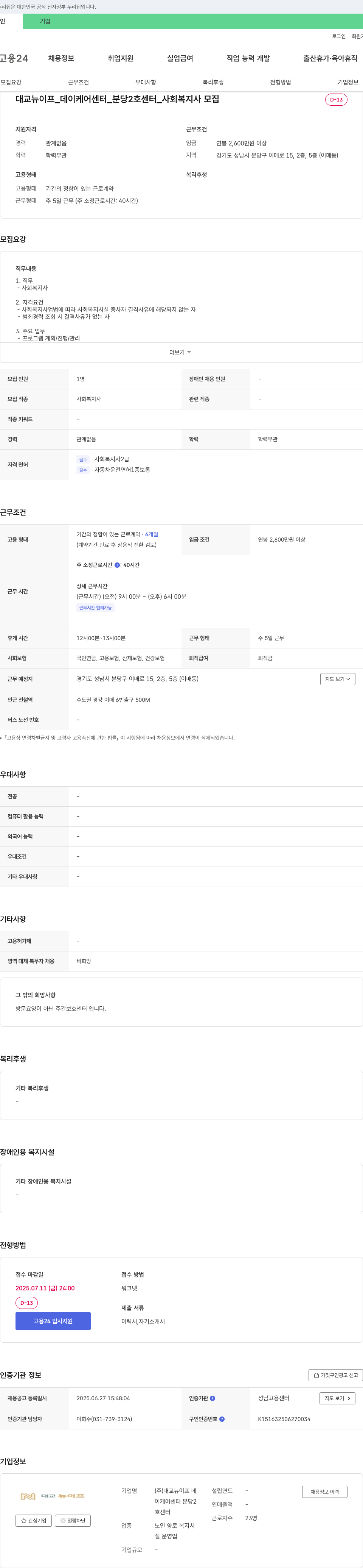 대교뉴이프 데이케어센터 분당2호센터 사회복지사 모집 채용공고
