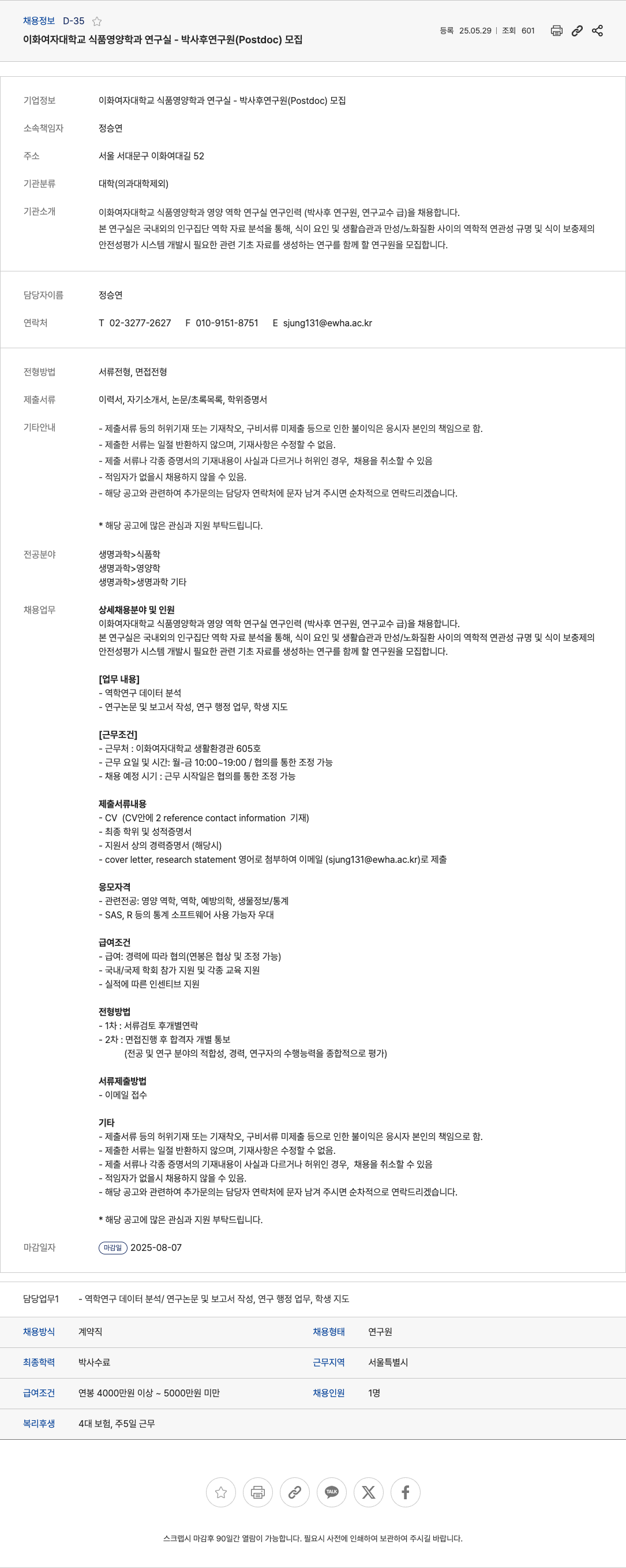 이화여자대학교식품영양학과영양역학연구실 박사후 연구원 (Postdoc) 모집 채용공고
