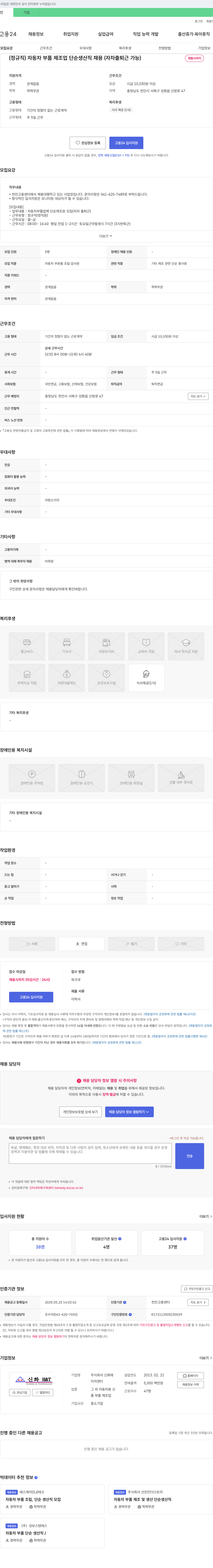 신화H&T (정규직) 자동차 부품 제조업 단순 생산직 채용 (자차 출퇴근 가능) 채용공고