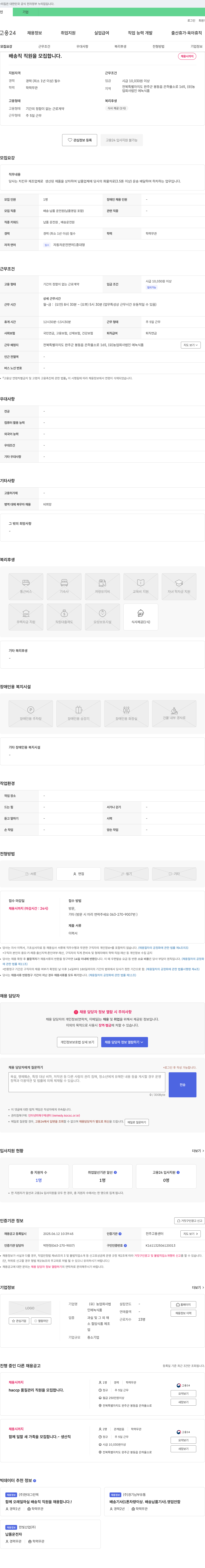 농업회사법인에녹식품 배송직 직원 모집 채용공고