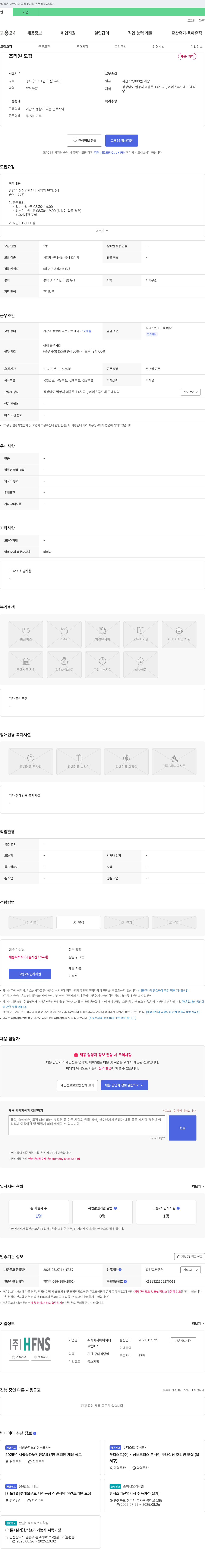 에이치에프엔에스 조리원 모집 채용공고