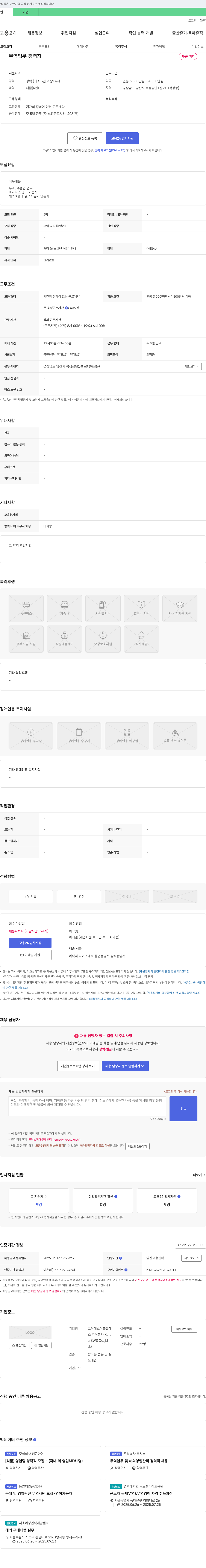 고려에스더블유에스 무역 업무 경력자 채용 채용공고
