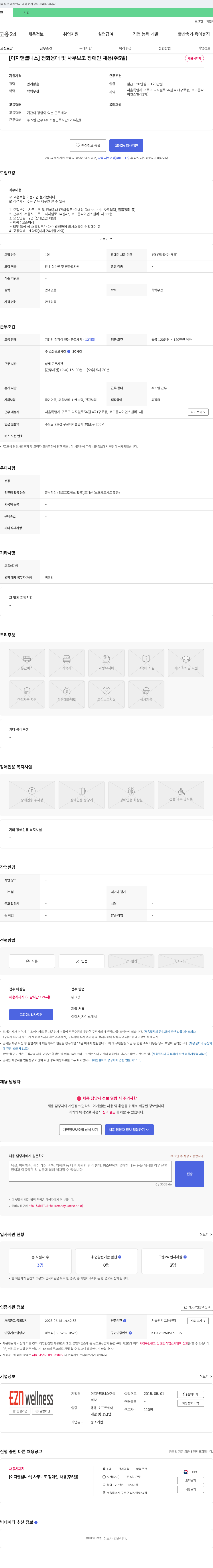 이지앤웰니스 [이지앤 웰니스] 전화 응대 및 사무 보조 장애인 채용 (주 5일) 채용공고