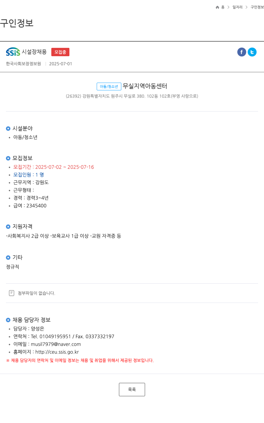 한국사회보장정보원 SSIS 시설장 채용 ft 채용공고