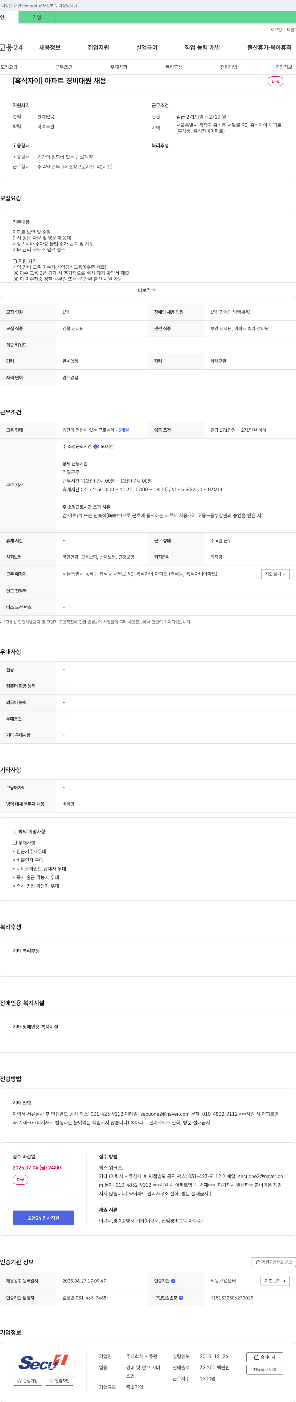 시큐원 [흑석 자이] 아파트 경비대원 채용 채용공고