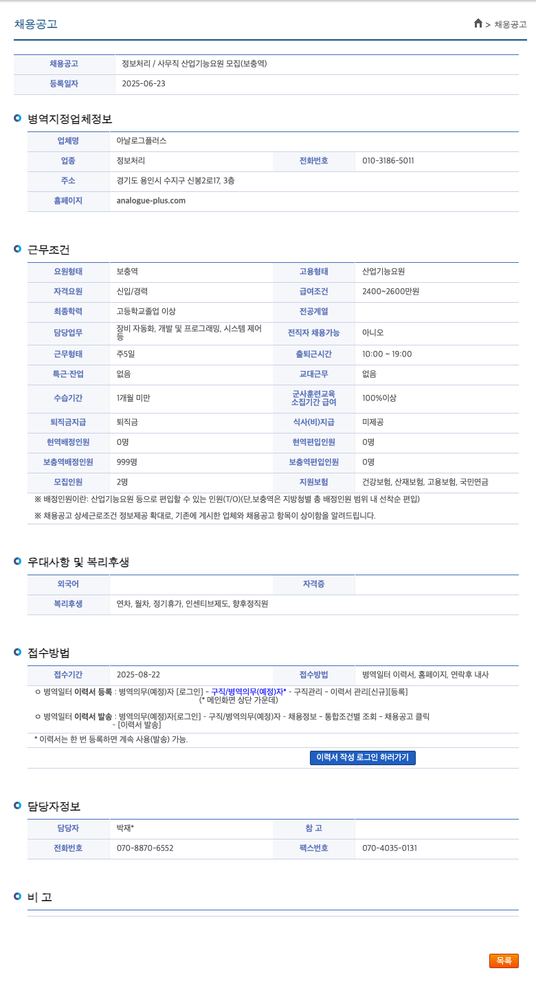 아날로그플러스 정보 처리 / 사무직 산업 기능 요원 모집 (보충역) 채용공고