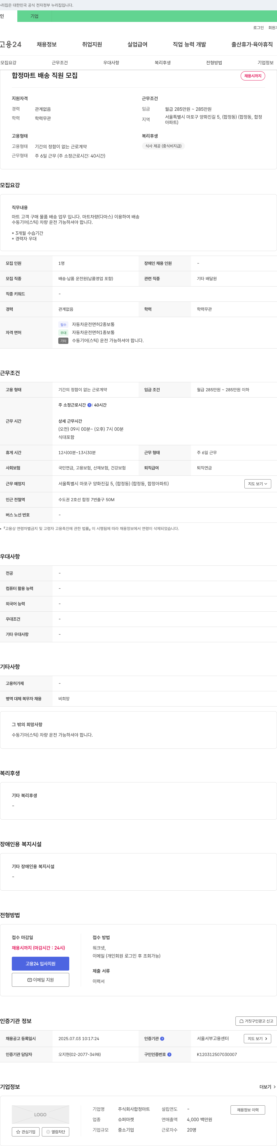 합정마트 합정 마트 배송 직원 모집 채용공고