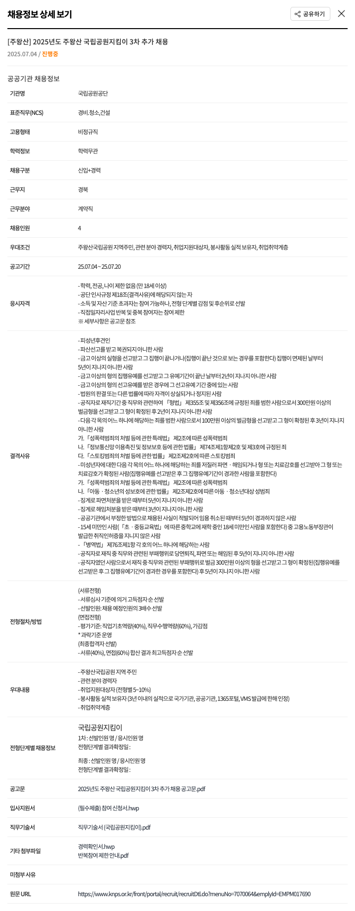 국립공원공단 2025년도 주왕산 국립공원 지킴이 3차 추가 채용 채용공고