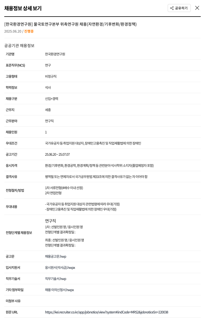한국환경연구원 물 국토 연구 본부 위촉 연구원 채용 (자연 환경 / 기후 변화 / 환경 정책) 채용공고