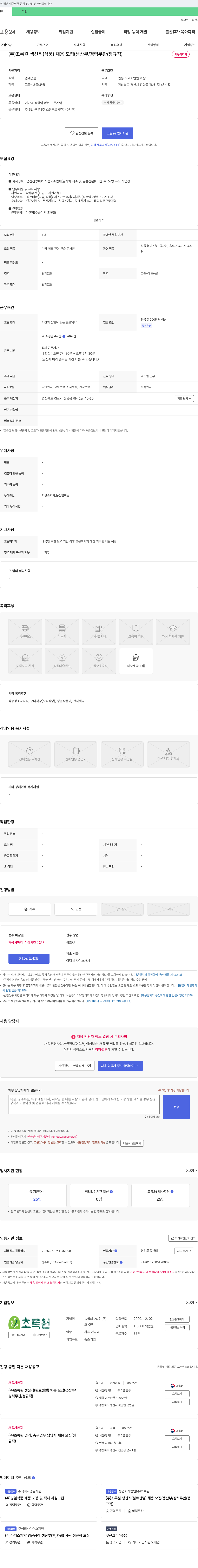 초록원 (주)초록원 생산직(식품) 채용 모집 (생산부/경력 무관/정규직) 채용공고