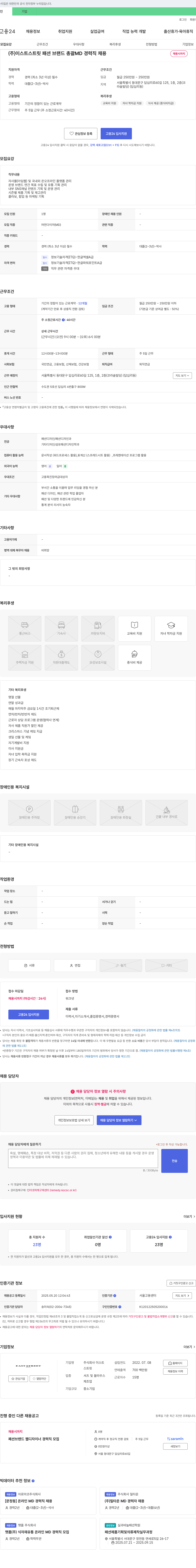 이스트 패션 브랜드 총괄 MD 경력직 채용 채용공고