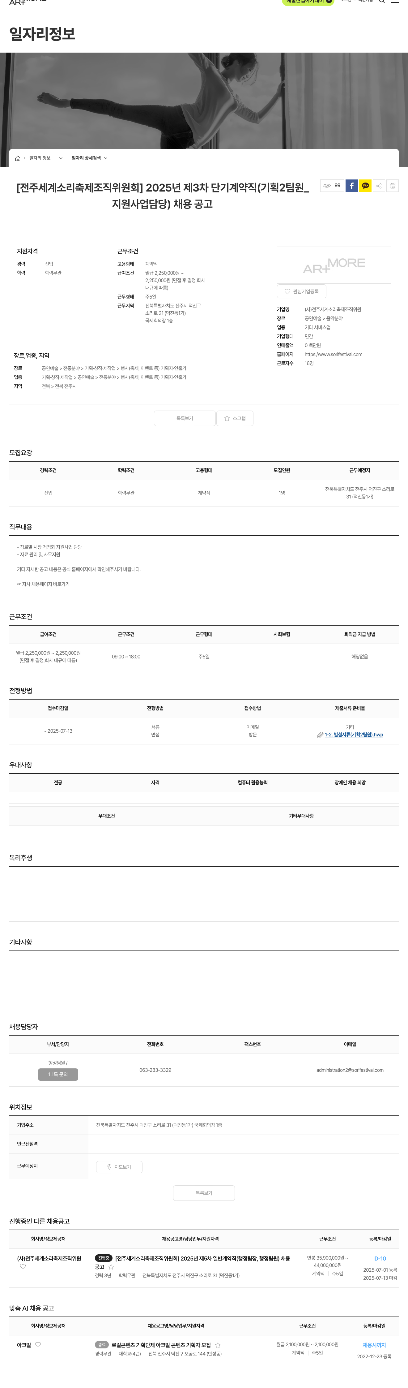 전주세계소리축제조직위원회 [전주세계소리축제조직위원회] 2025년 제3차 단기 계약직(기획2팀원_지원사업담당) 채용 공고 채용공고