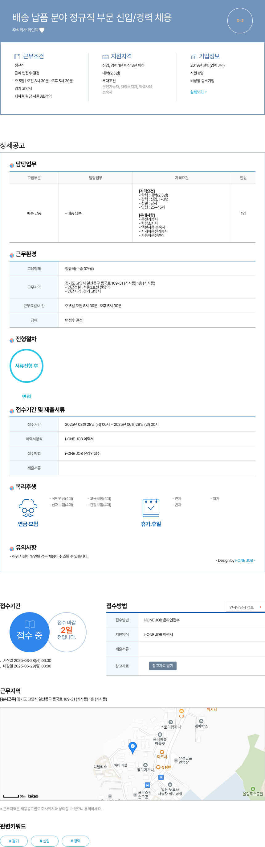 화인텍 배송 납품 분야 정규직 부문 신입 / 경력 채용 채용공고