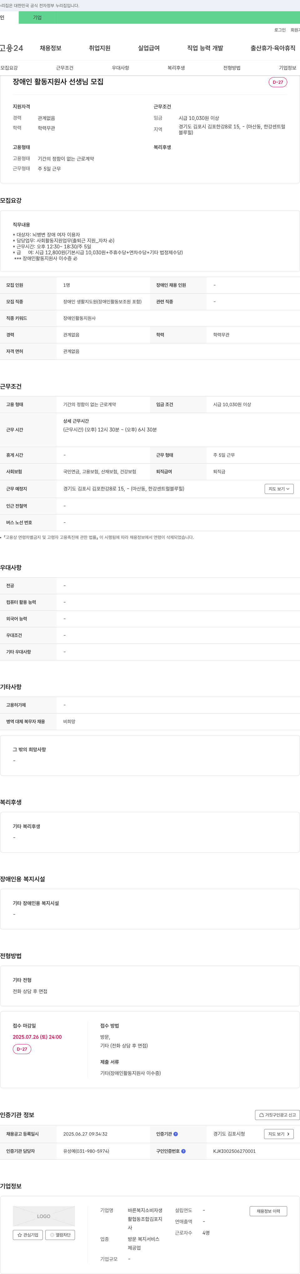바른복지소비자생활협동조합 김포지사 장애인 활동지원사 선생님 모집 채용공고