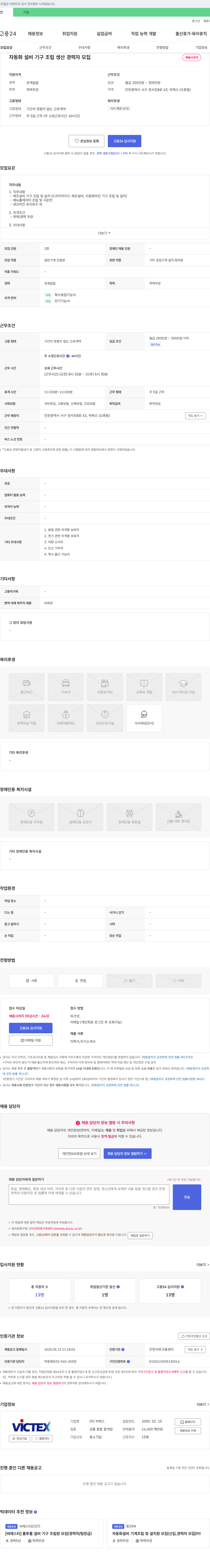 빅텍스 자동화 설비 기구 조립 생산 경력자 모집 채용공고