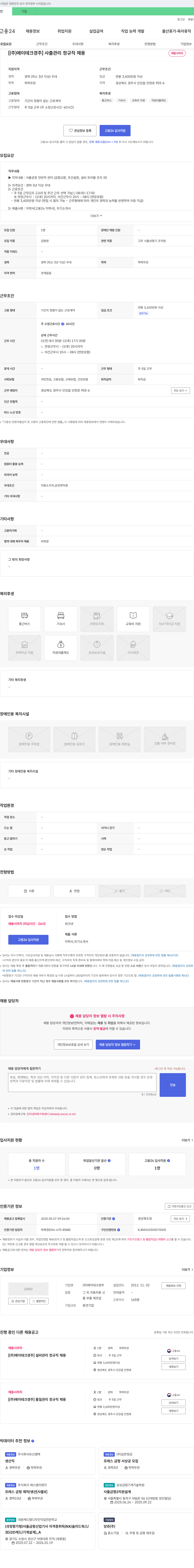 에이테크경주 [ (주)에이테크경주 ] 사출 관리 정규직 채용 채용공고