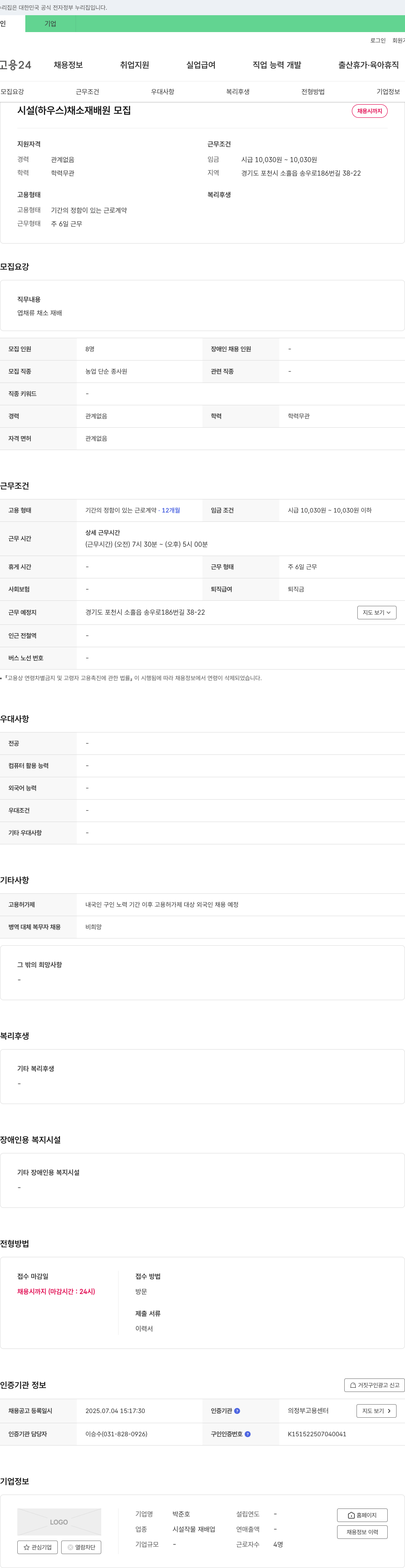 박준호 시설(하우스) 채소 재배원 모집 채용공고