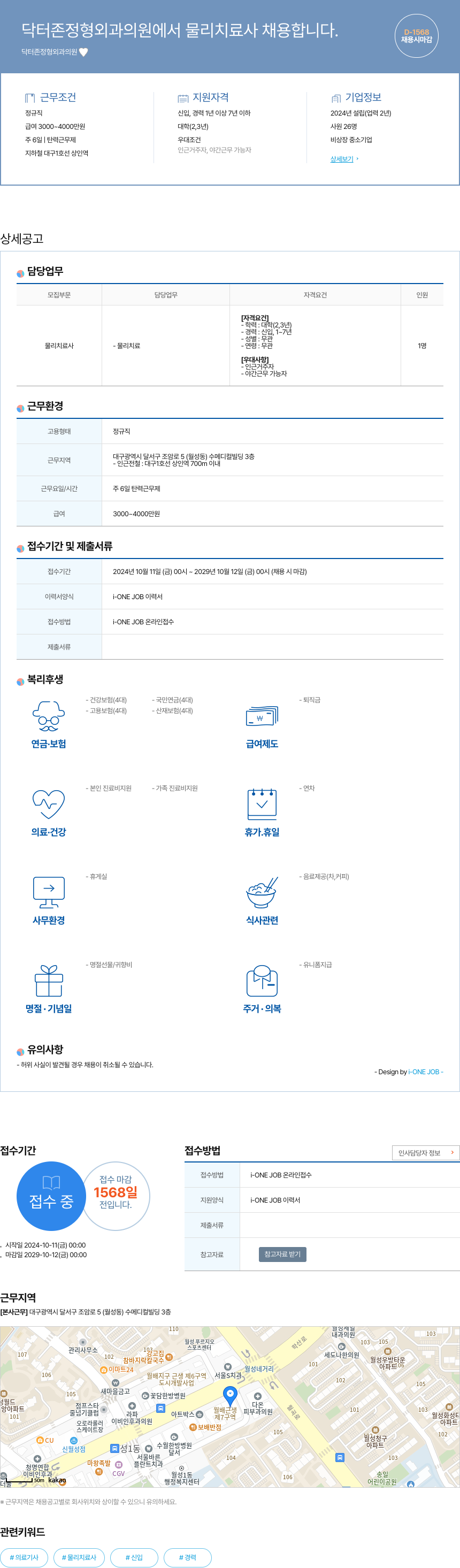 닥터존정형외과의원 물리 치료사 채용 채용공고