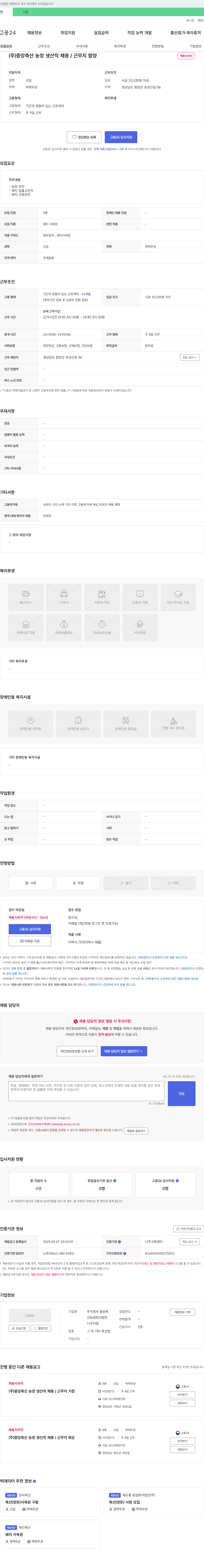 중앙축산농장 (주)중앙축산농장 생산직 채용 / 근무지 함양 채용공고