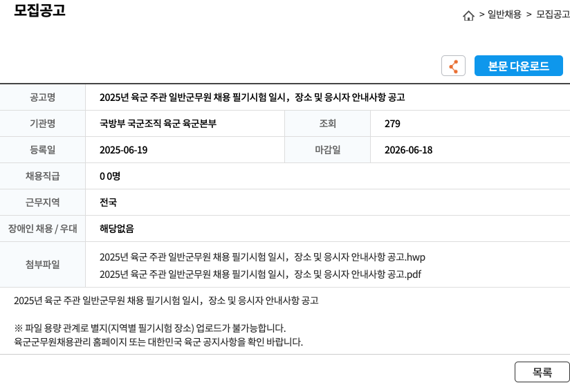 국방부육군본부 2025년 육군 주관 일반 군무원 채용 필기 시험 일시, 장소 및 응시자 안내 사항 공고 채용공고