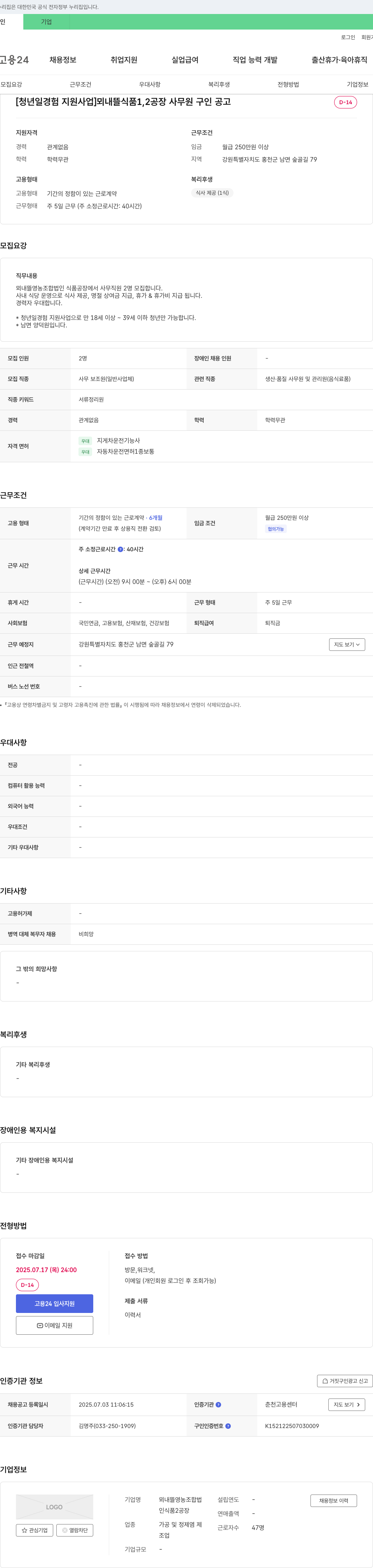 뫼내뜰영농조합법인 [청년 일 경험 지원 사업] 뫼내뜰 식품 1,2공장 사무원 구인 공고 채용공고