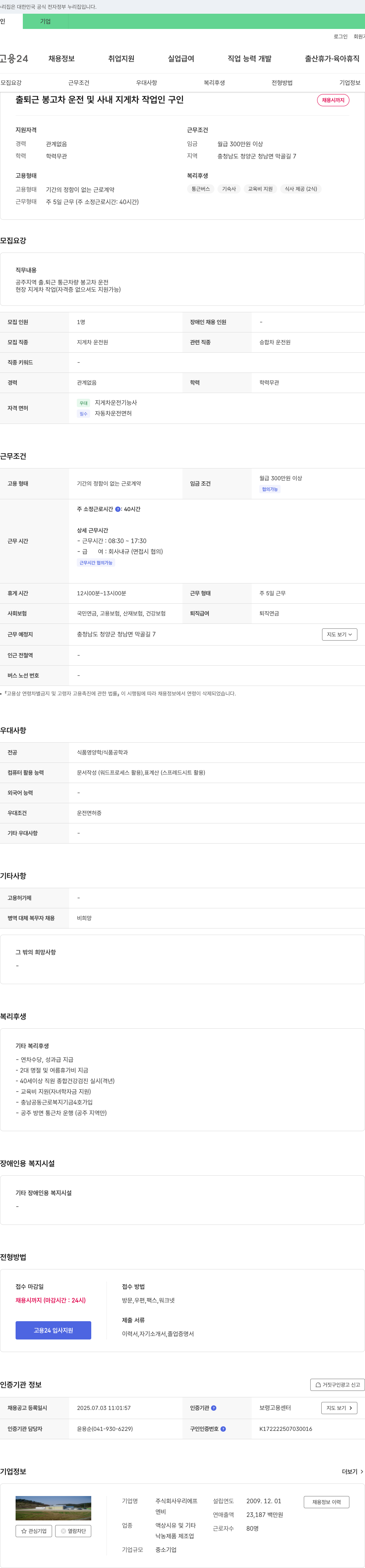 우리에프 출퇴근 봉고차 운전 및 사내 지게차 작업 인 구인 채용공고