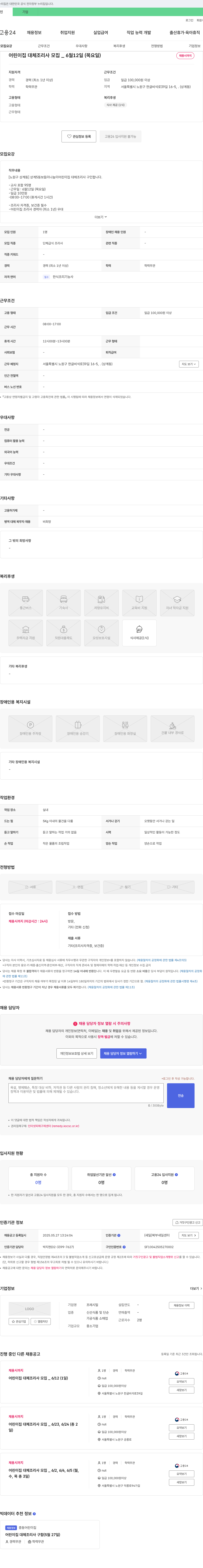프레시밀 어린이집 대체 조리사 모집 (6월 12일 1일 근무) 채용공고