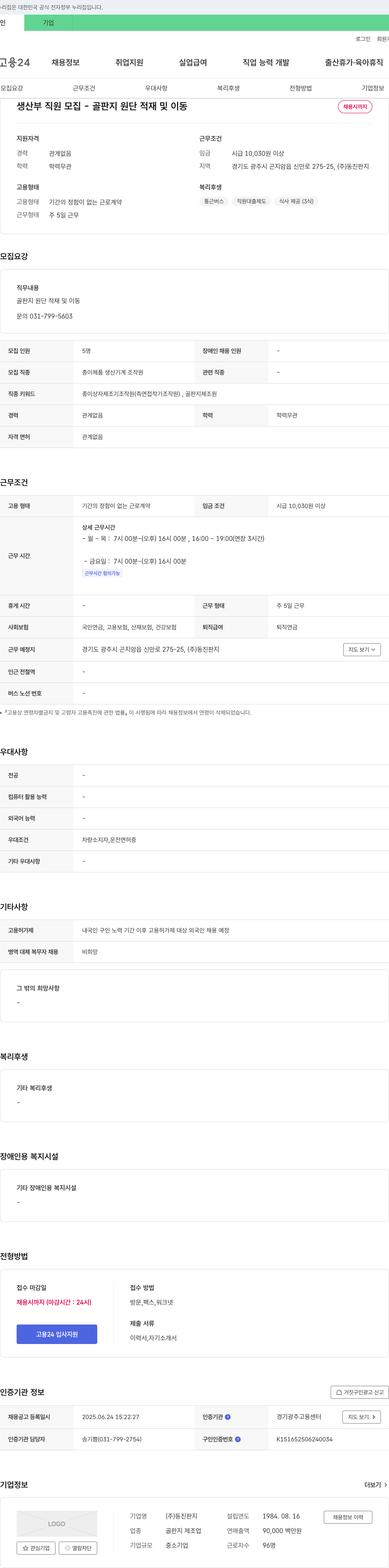동진판지 생산부 직원 모집 - 골판지 원단 적재 및 이동 채용공고