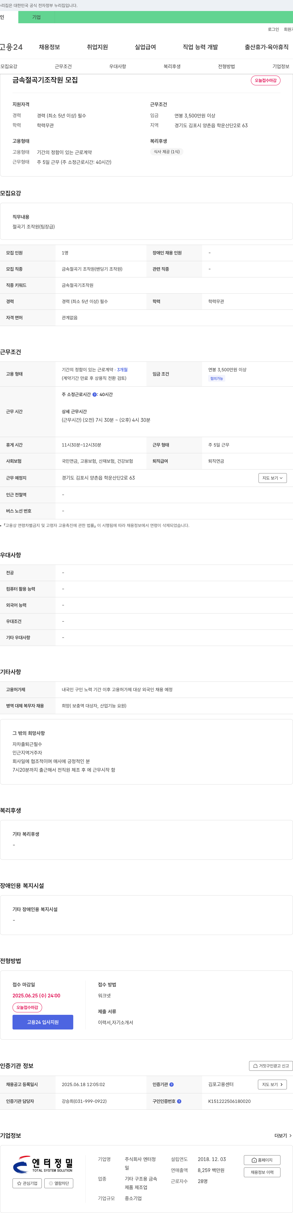 엔터정밀 금속 절곡기 조작원(팀장급) 모집 채용공고