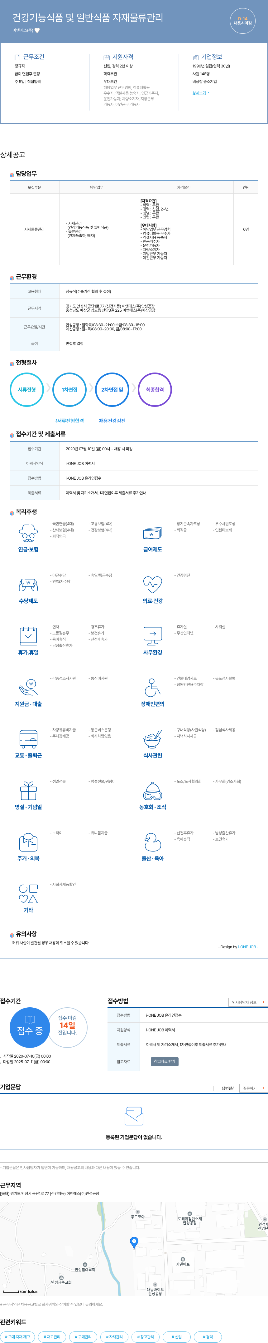 이앤에스 건강 기능 식품 및 일반 식품 자재 물류 관리 채용공고