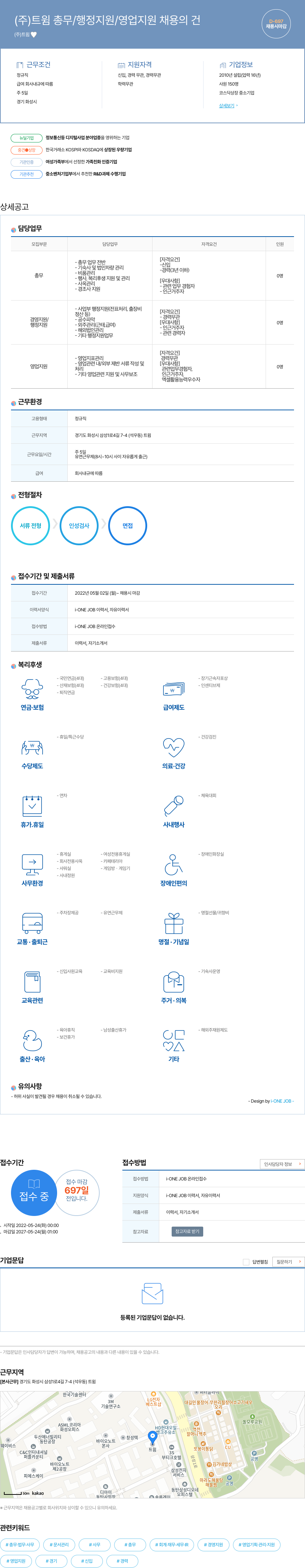 트윈 (주) 트윈 총무 / 행정 지원 / 영업 지원 채용의 건 채용공고