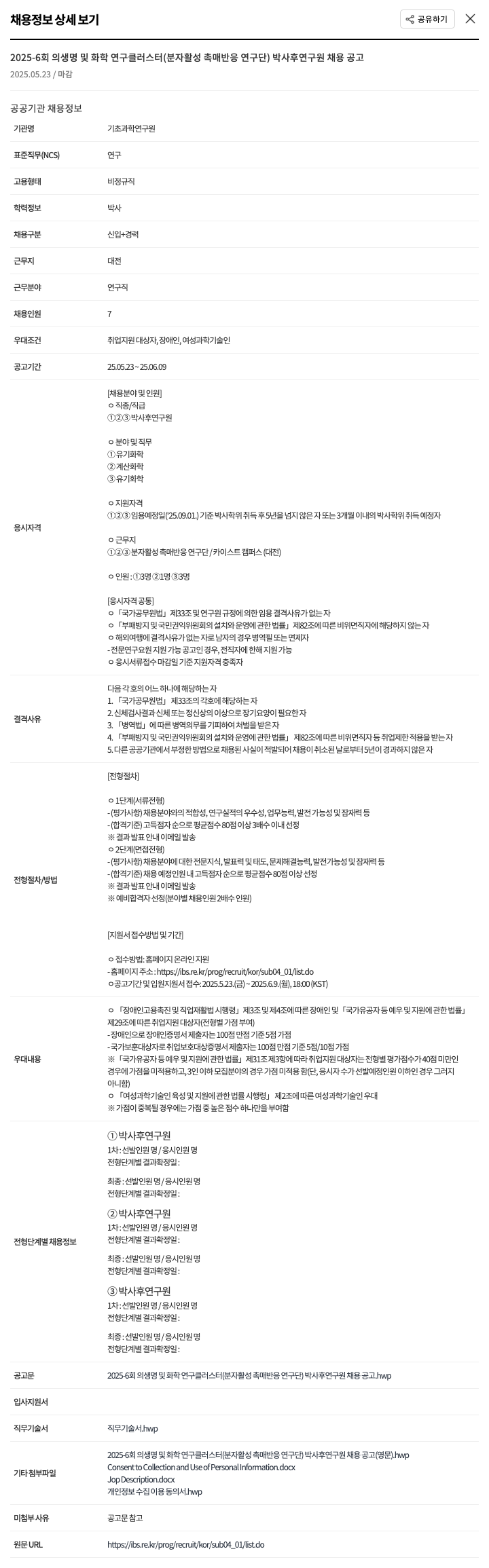 기초과학연구원 2025-6회 생명 및 화학 연구 클러스터(분자 활성 촉매 반응 연구단) 박사후 연구원 채용 공고 채용공고
