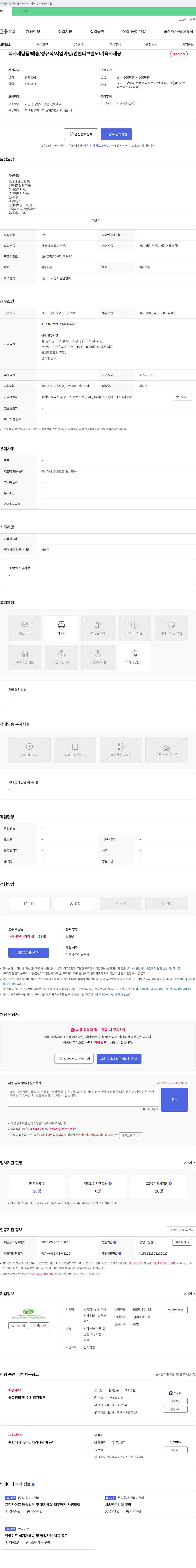 좋은이웃에프에스 식자재 납품/배송 정규직 채용 (지입 아님, 인센티브 별도, 기숙사 제공) 채용공고