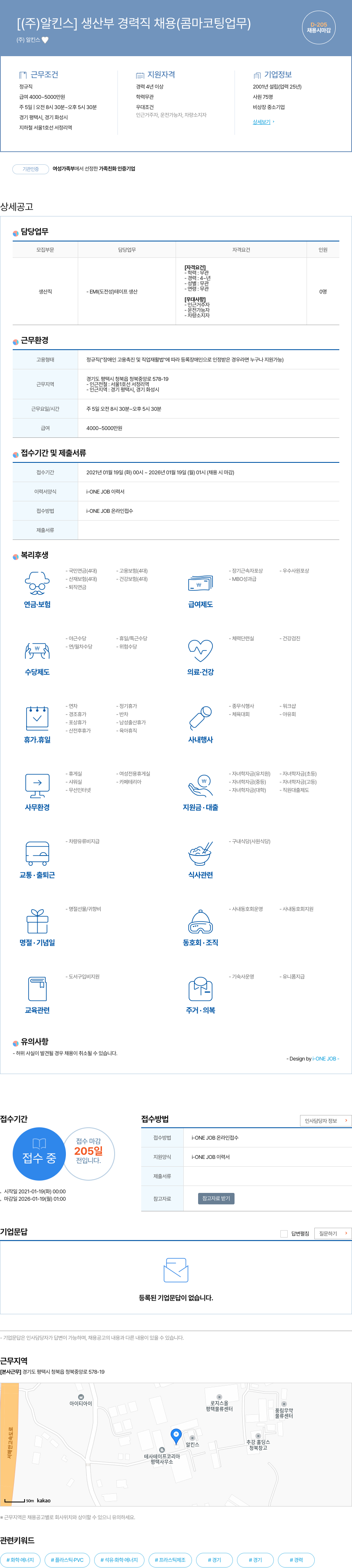 알킨스 생산부 경력직 채용 (콤마 코팅 업무) 채용공고