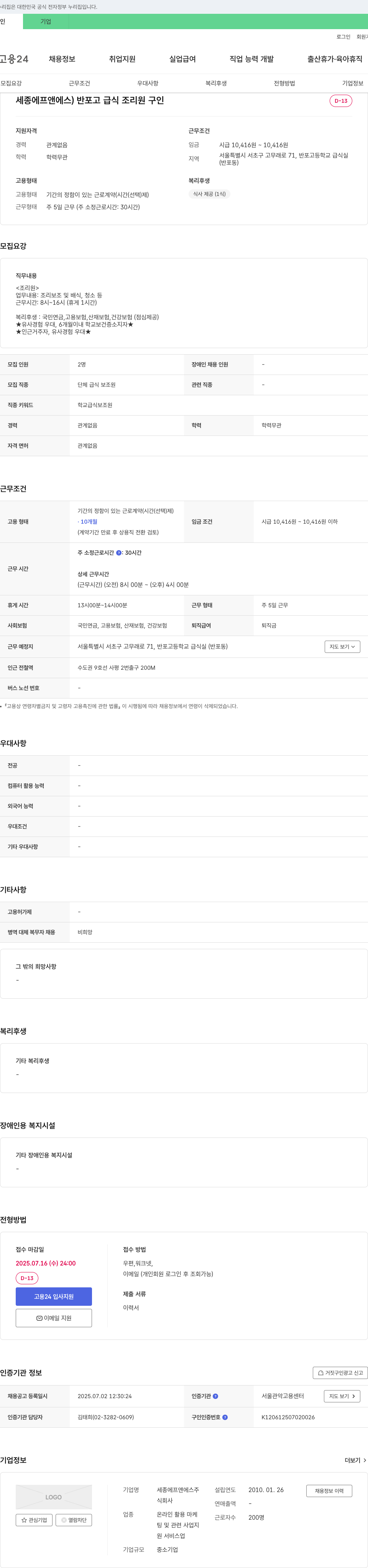 세종에프앤에스 반포고 급식 조리원 구인 채용공고