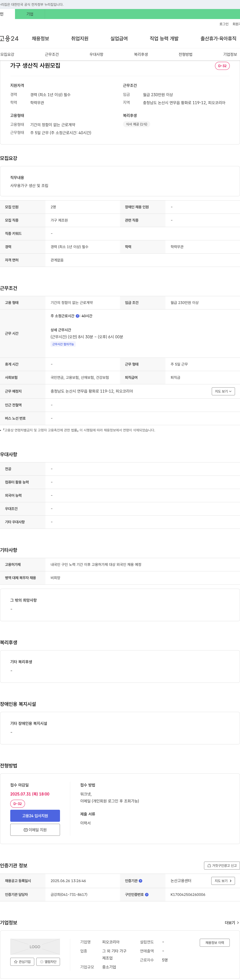 피오코리아 가구 생산직 사원 모집 채용공고